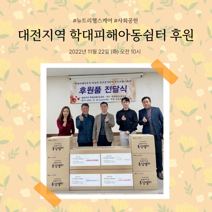  [뉴트리헬스케어] 대전지역 학대피해아동쉼터 후원 소식