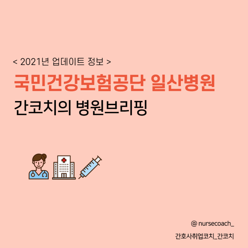 [병원정보]국민건강보험공단 일산병원, 공단병원, 건보일산병원, 공공병원, 간호사연봉, 간....