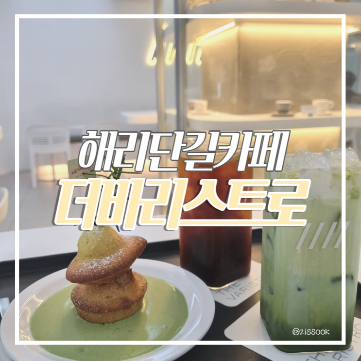  [해운대카페]깔끔한 화이트 인테리어가 돋보이는 라떼맛집 '더바리스트로' (프렌차이즈카페, 위치,메뉴추천)
