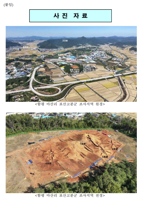함평 마산리 표산고분군 발굴조사 성과 공개(국립나주문화재연구소, 24일 오전 10시 30분 현장공개) 함평 마산리 표산고분군 발굴조사 성과 공개(국립나주문화재연구소, 24일 오전 10시 30분 현장공개)