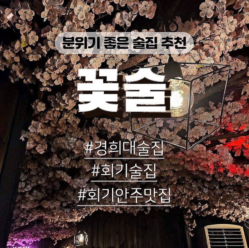 추천하는 경희대 회기 술집 꽃술 : 네이버 블로그