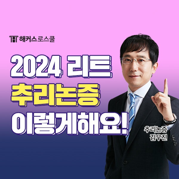 해커스 김우진 교수님 2024 리트 LEET시험 추리논증 커리큘럼!