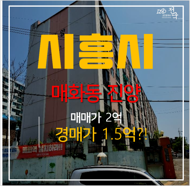 시흥경매 매화동 진양 6차 아파트 20평형 1억대 !