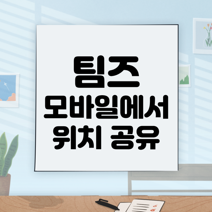  [Microsoft] 모바일용 팀즈에서 내 위치 공유하기