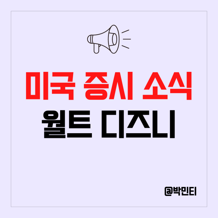 미국 엔터테인먼트 주식 디즈니 전 CEO 복귀 사례로 보는 경영진의 중요성