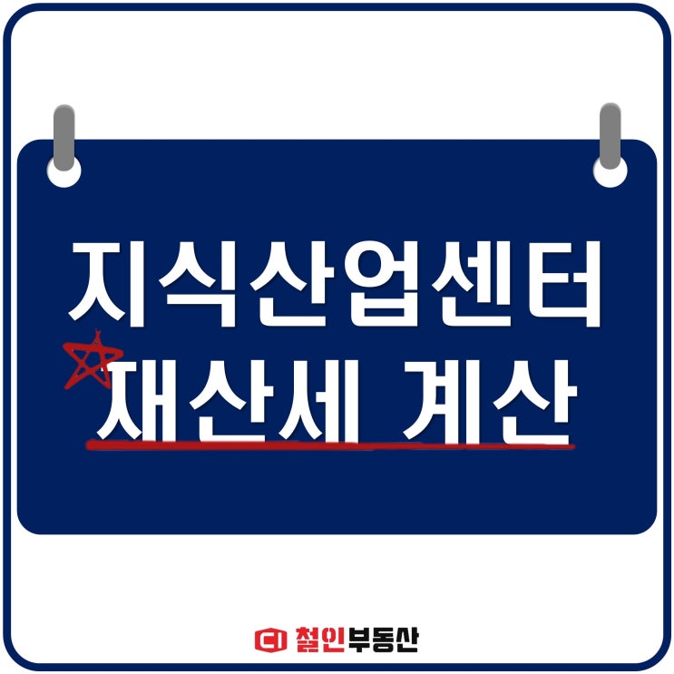  지식산업센터 재산세 계산하기