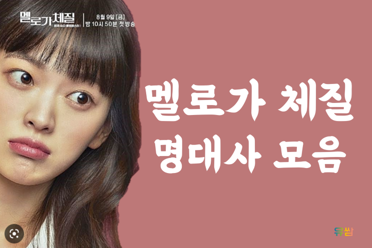  멜로가 체질 명대사 - 굶으면 허기가 오고 채우면 외로움이 오고