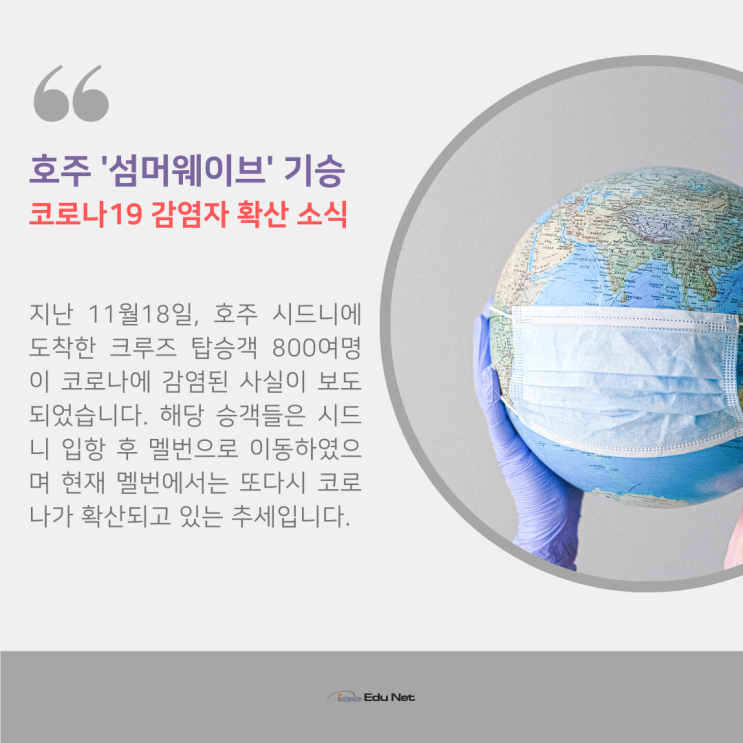 호주유학 소식, 멜버른 코로나 확산 주의보 안내 (유학네트 멜번)