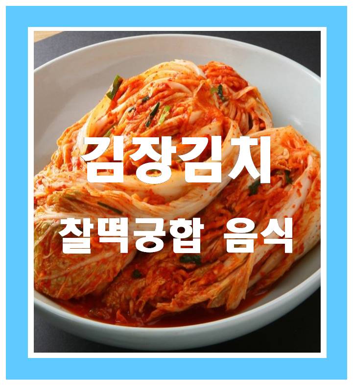  김장김치와 찰떡궁합 음식은? 겨울시즌 빨간 맛 축제