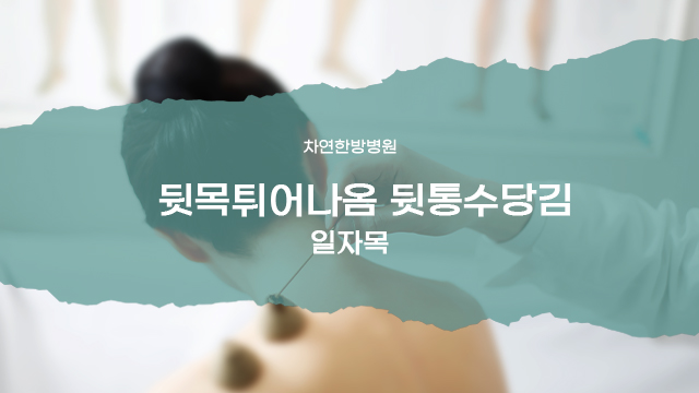  뒷목튀어나옴 뒷통수당김 유발하는 원인