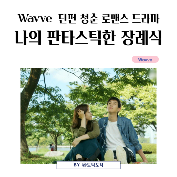 나의 판타스틱한 장례식 출연진 등장인물 줄거리 후기 Wavve추천 단편드라마 나의 판타스틱한 장례식 출연진 등장인물 줄거리 후기 Wavve추천 단편드라마