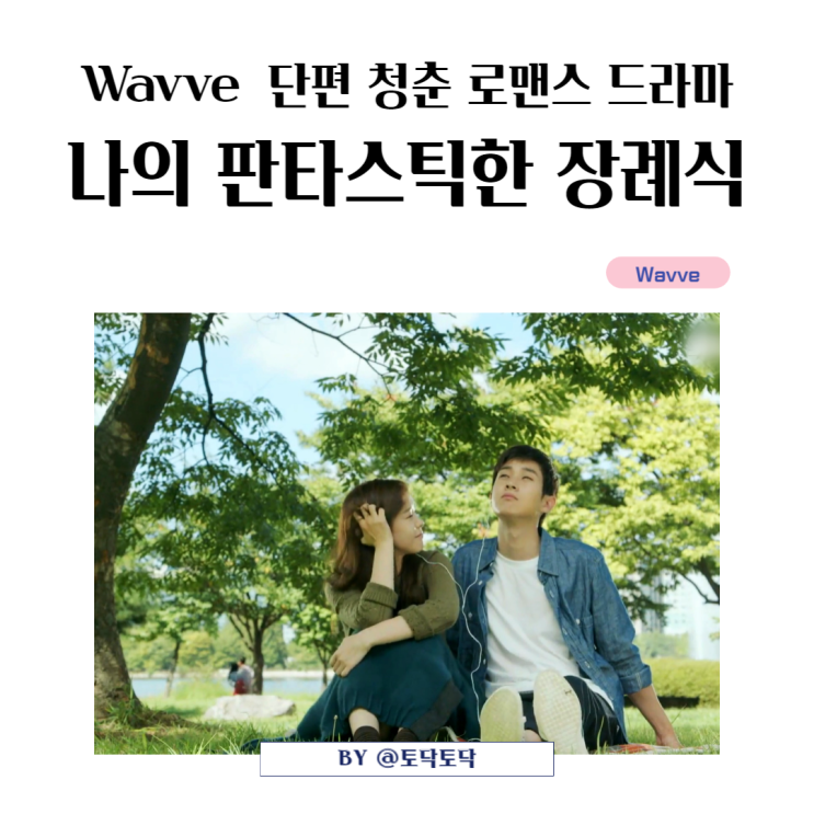 나의 판타스틱한 장례식 출연진 등장인물 줄거리 후기  Wavve추천 단편드라마