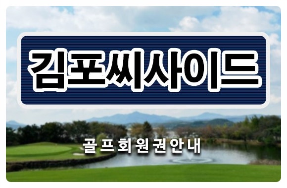  김포cc회원권, 김포씨사이드cc골프회원권 시세 매매 골프장 안내드립니다.