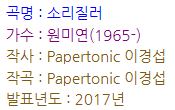 소리질러 (2017년)_가수 원미연