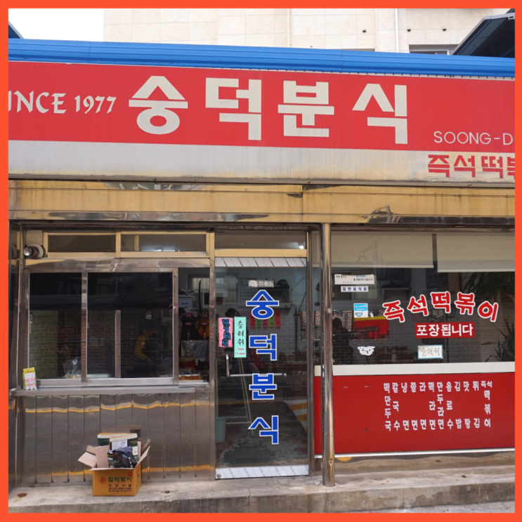  정릉 숭덕분식 수리남 하정우 가족의 3500원 즉석떡볶이가 여기
