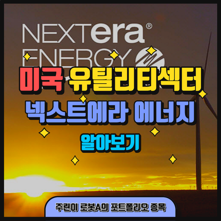  미국 유틸리티 섹터 주식 넥스트에라 에너지 알아보기 주린이의 미국주식 포트폴리오 종목