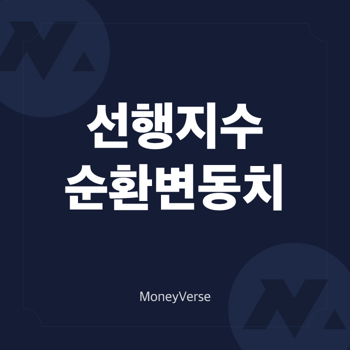  재산 x2배 만들어 주는 만능 지수. 선행지수 순환변동치