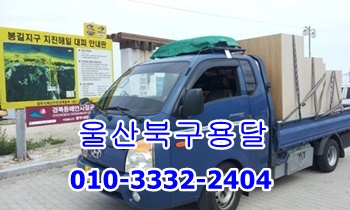  울산북구용달 울산동구 방어진 용달 운송.