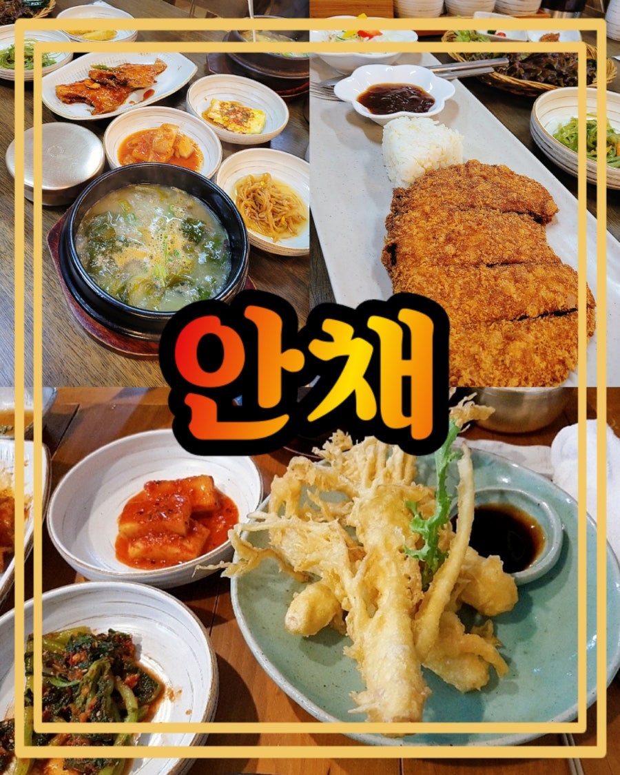 안채 구산1호점 사진 1