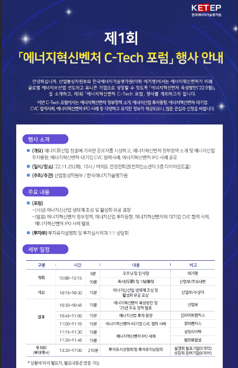 [전국] 제1회 에너지혁신벤처 C-Tech 포럼 행사 안내