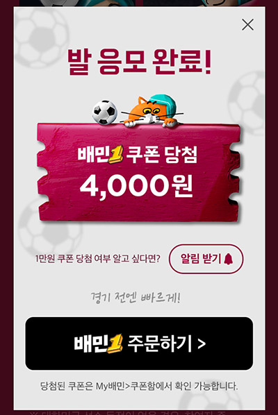 배달의민족 카타르대회 뽑기이벤트(배민 1만원 2,022명)즉당 및 추첨 배달의민족 카타르대회 뽑기이벤트(배민 1만원 2,022명)즉당 및 추첨