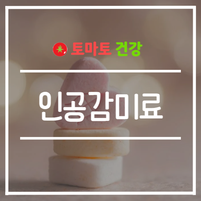  인공 감미료, 우리 몸에 괜찮을까?