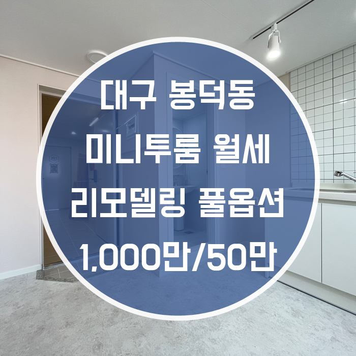  대구 남구 봉덕동 / 미니투룸 월세 올리모델링 엘리베이터 '원룸 구할돈으로 미니투룸!'