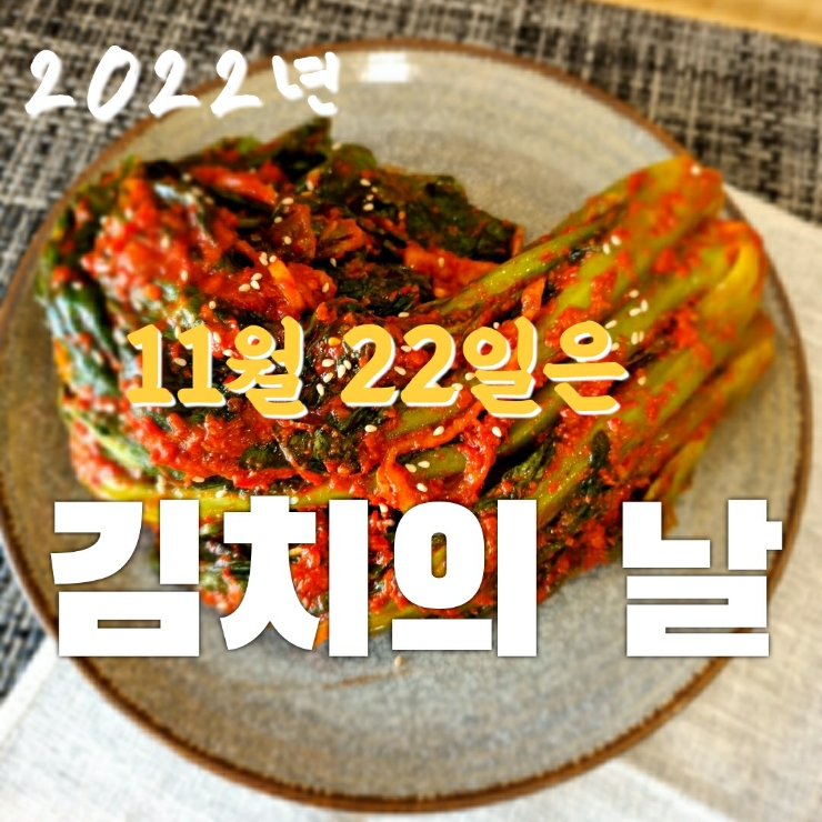  11월 22일은 김치의날 아시나요?