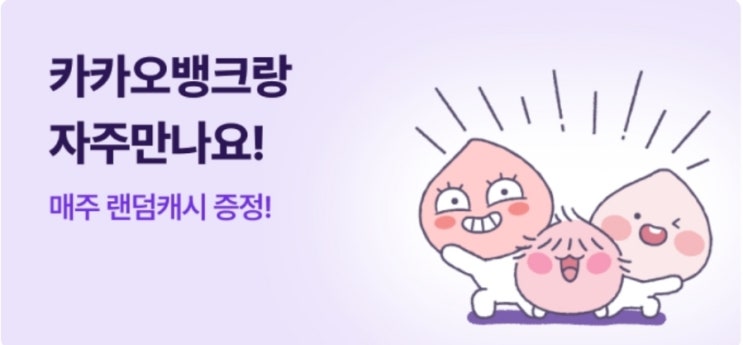  카카오뱅크 매주 랜덤 캐시 증정 이벤트 카카오뱅크랑 자주 만나요