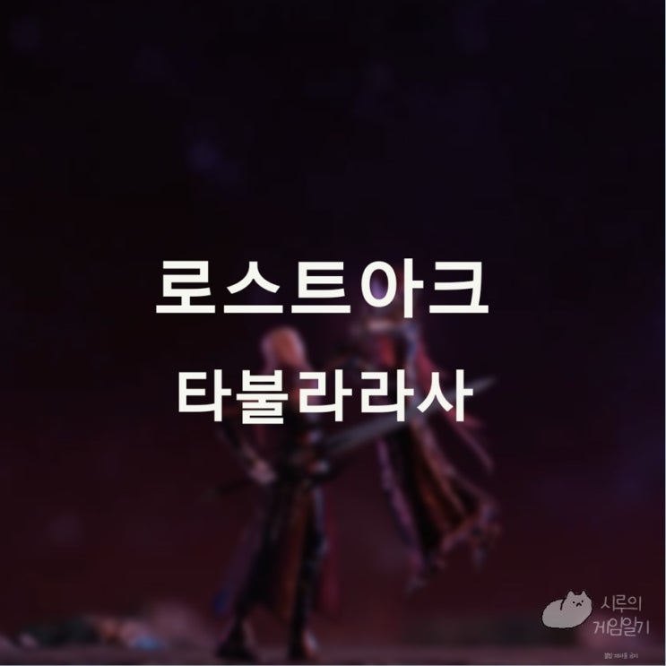  엘가시아 입성 선행 퀘스트 타불라라사 로스트아크 로아