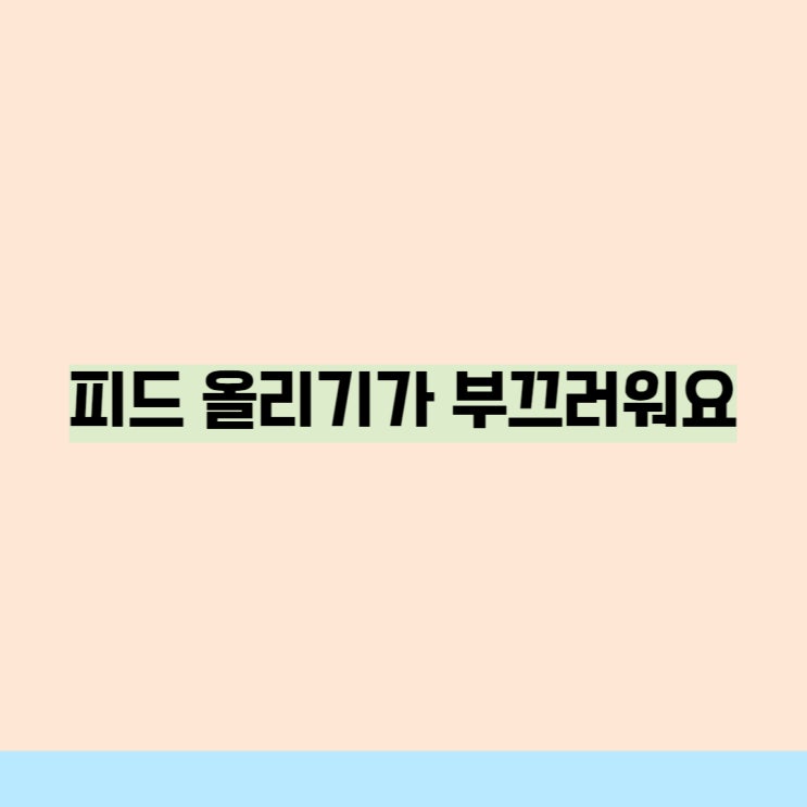 비슷한 내용 또 올릴게요. 인스타그램 1일 1피드 실패. 비슷한 내용 또 올릴게요. 인스타그램 1일 1피드 실패.