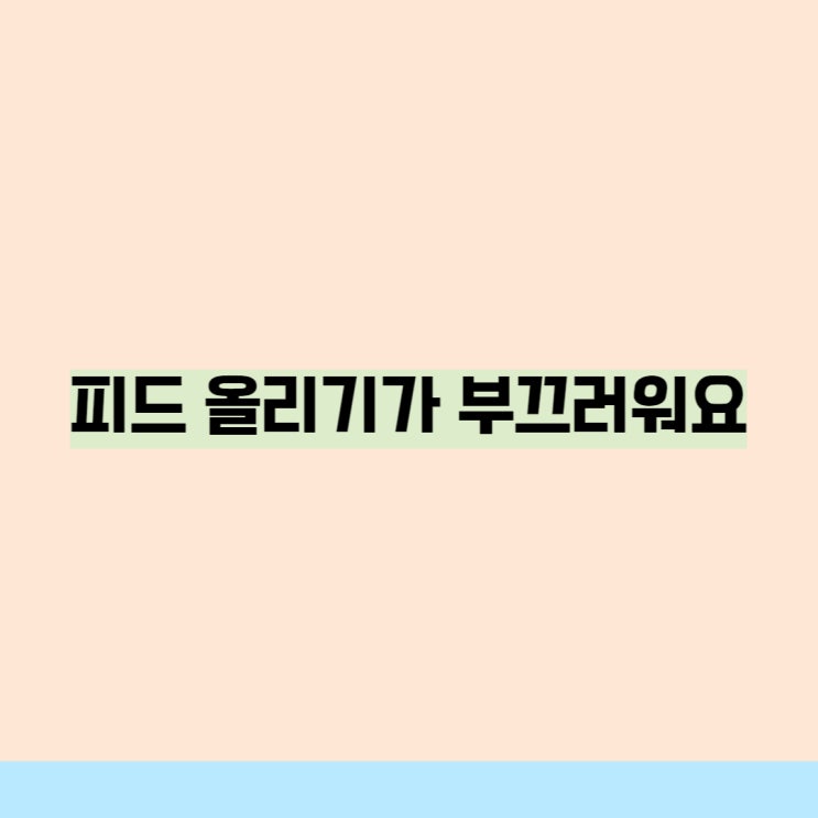 비슷한 내용 또 올릴게요. 인스타그램 1일 1피드 실패.