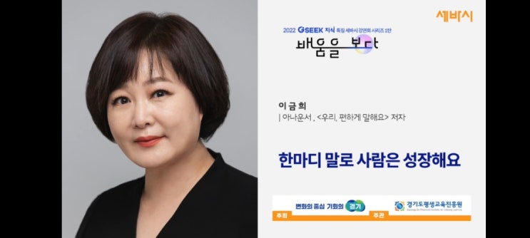  세바시 이금희 아나운서               한마디 말로 사람은 성장해요