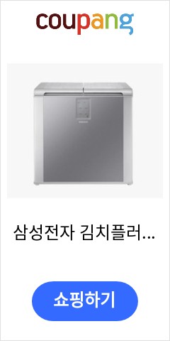  삼성전자 김치플러스 뚜껑형 김치냉장고, 세린 실버, RP20T31117Z 기적의 가격을 확인하시라