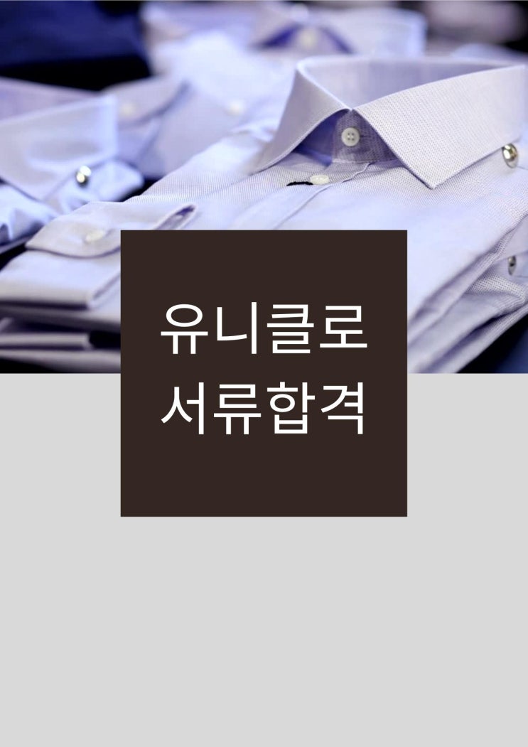  [유니클로 상품본부 서류 합격 후기] UMC 말고 상품본부 - 2022년 하반기