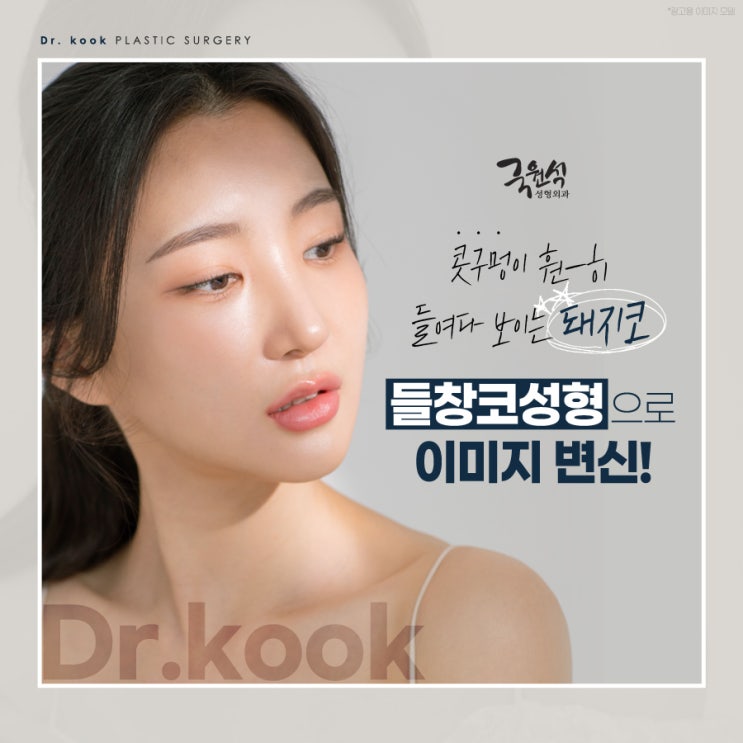  코 성형 후 나타난 구축 현상, 들창코수술로 교정해요!