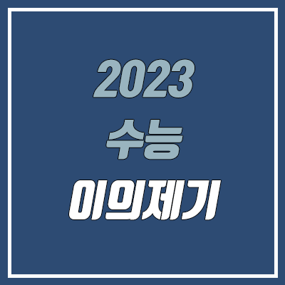 2023 수능 이의신청, 이의제기 (영어 23번 메가스터디 조정식T TDYD 모의고사와 유사)