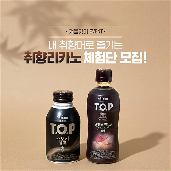 맥심 TOP 취향리카노 체험단이벤트(맥심커피 1Box 2,500명)추첨