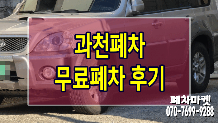  과천폐차 무료 폐차 후기