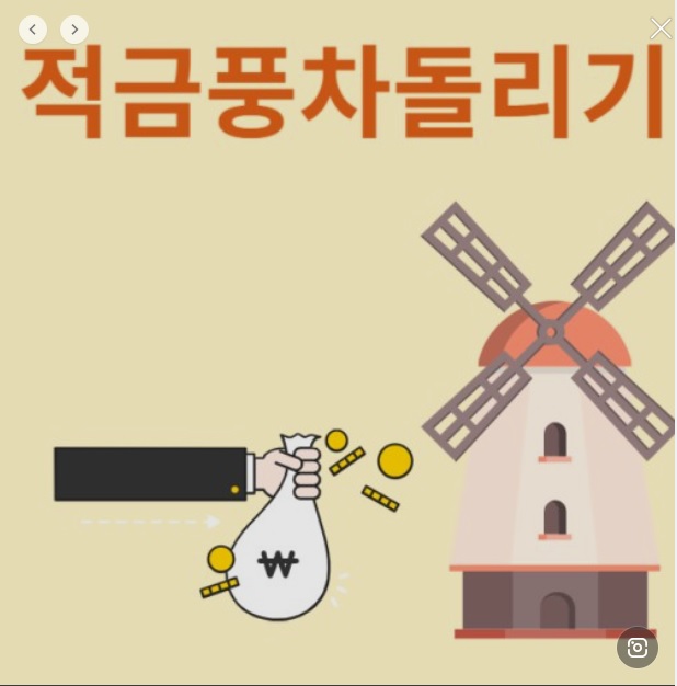  적금 풍차 돌리기