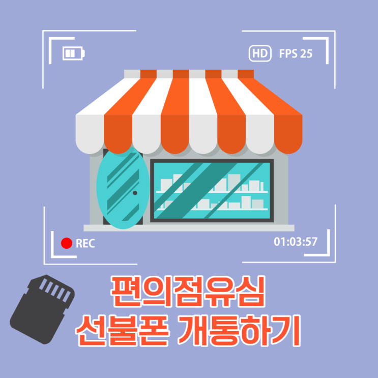  편의점유심 개통 SK미납이어도 선불폰 가능해요!