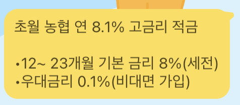  초월 농협 8.1% 고금리 정기 적금
