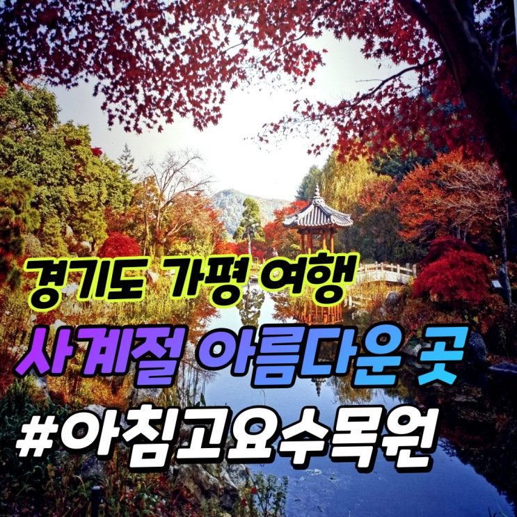 사계절  아름다운 곳 아침고요수목원의 그림 같은 풍경