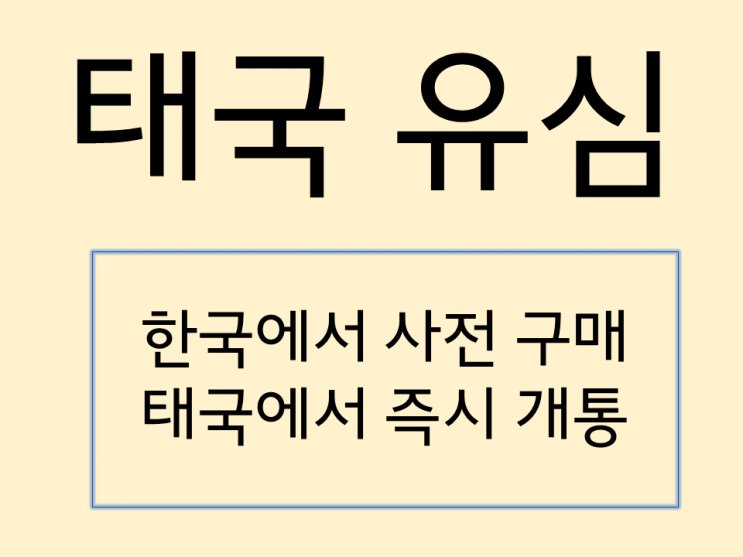  태국 푸켓여행 사전 구매한 유심으로 편하게 다녀왔습니다