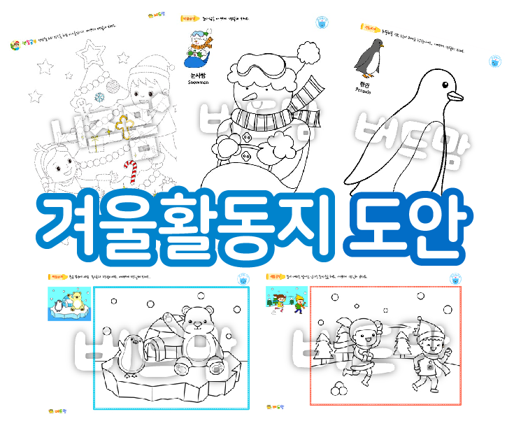 어린이집 유치원 겨울활동지 도안 추천해요!