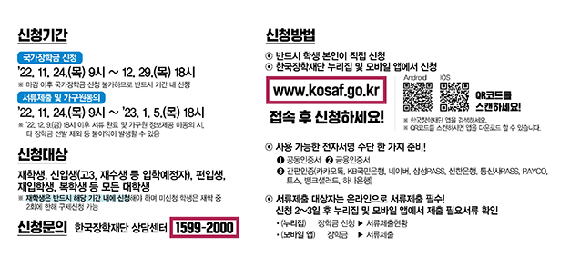 “대학생 내년 1학기 국가장학금 신청하세요”…24일부터 접수 “대학생 내년 1학기 국가장학금 신청하세요”…24일부터 접수