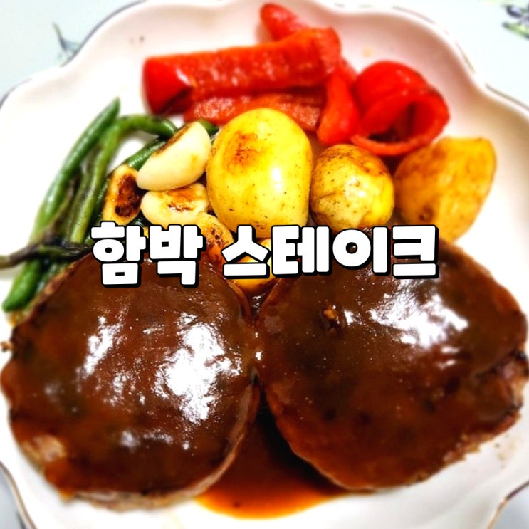  프레시지 밀키트 맛 좋고 간편한 탐나는 밥상 함박스테이크