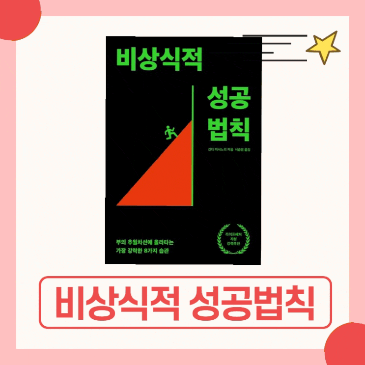  힘들게 출근해 원치 않는 사람과 함께 일하고 있는 사람 필독서, 비상식적 성공법칙