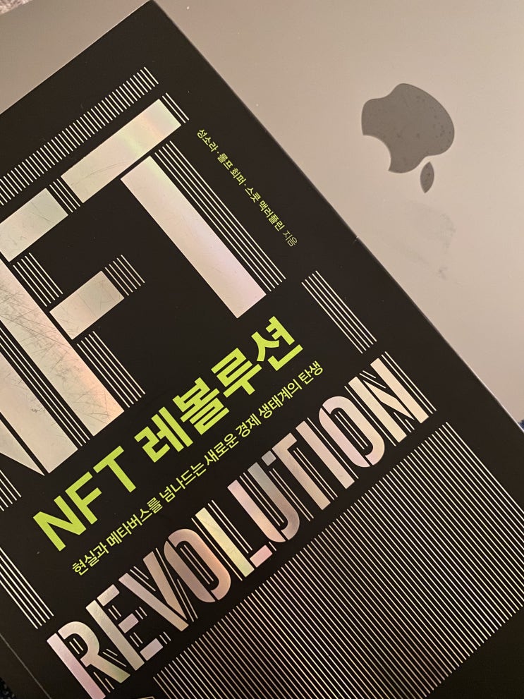  NFT레볼루션 독후감상문