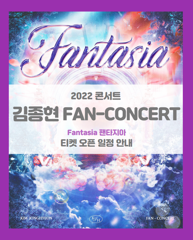 2022 김종현 FAN-CONCERT [Fantasia 팬타지아] 첫 팬콘서트 티켓팅 일정 및 기본정보